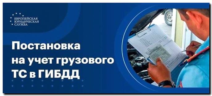 Реклама и продвижение помощи в постановке на учет в ГИБДД
