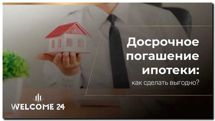 Реклама и продвижение помощи в закрытии ипотеки досрочно