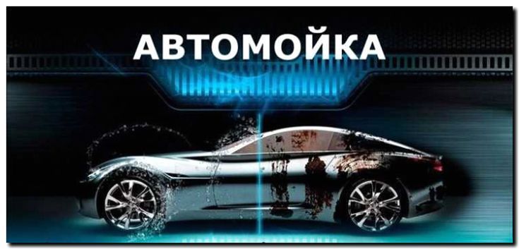 Реклама и продвижение портальной автомойки