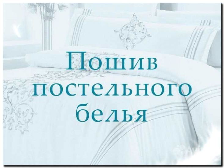 Реклама и продвижение пошива постельного белья