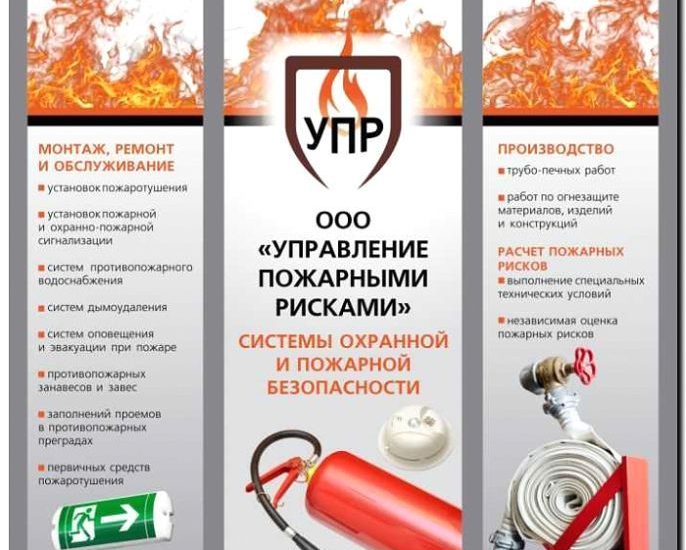 Реклама и продвижение пожарной безопасности и монтажа систем