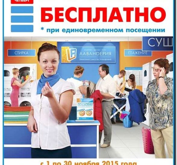 Реклама и продвижение прачечных услуг
