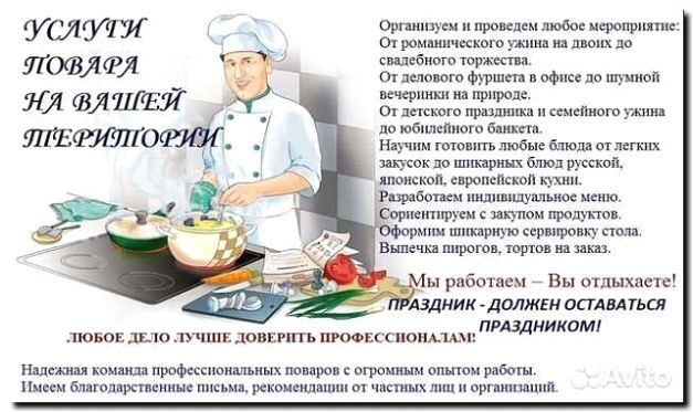 Реклама и продвижение предоставления поваров на дом