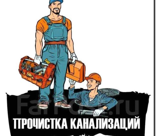 Реклама и продвижение прочистки засоров канализации