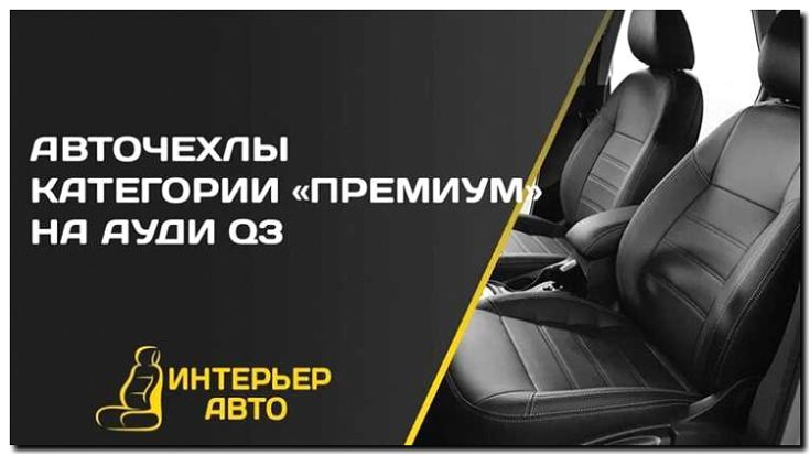 Реклама и продвижение продажи автомобильных чехлов и накидок