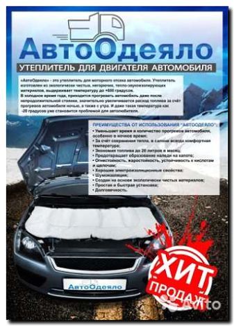 Реклама и продвижение продажи автоодеял и утеплителей двигателя