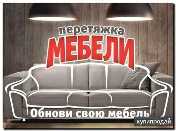 Реклама и продвижение продажи чехлов и аксессуаров для мягкой мебели