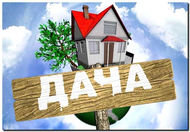 Реклама и продвижение продажи дачных участков