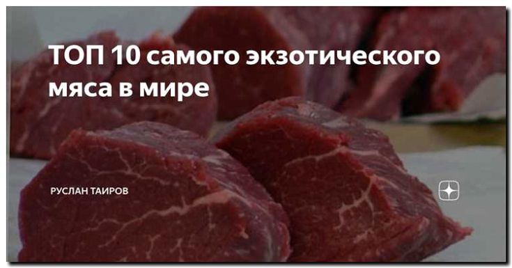 Реклама и продвижение продажи экзотических видов мяса