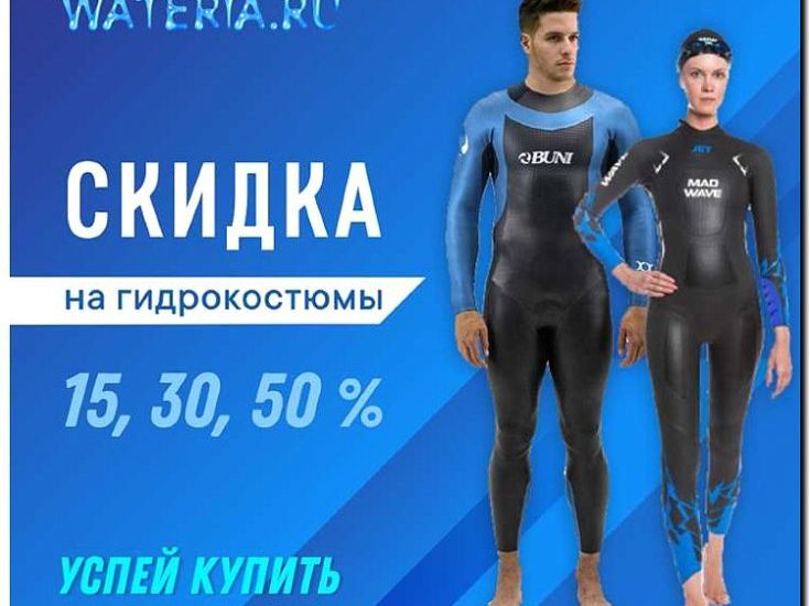 Реклама и продвижение продажи гидрокостюмов и средств безопасности