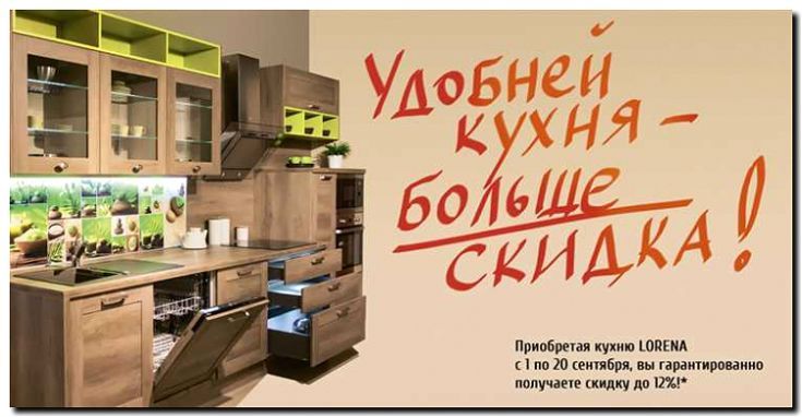 Реклама и продвижение продажи готовых кухонных гарнитуров