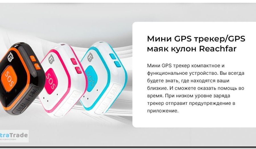 Реклама и продвижение продажи GPS-трекеров