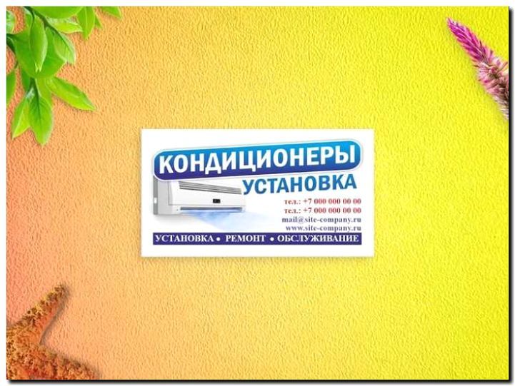 Реклама и продвижение продажи и монтажа кондиционеров