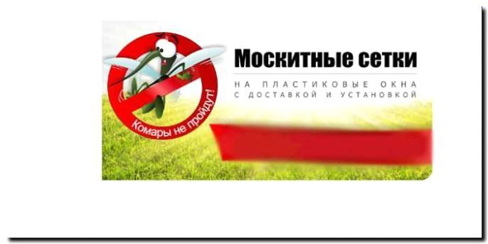 Реклама и продвижение продажи и монтажа москитных сеток
