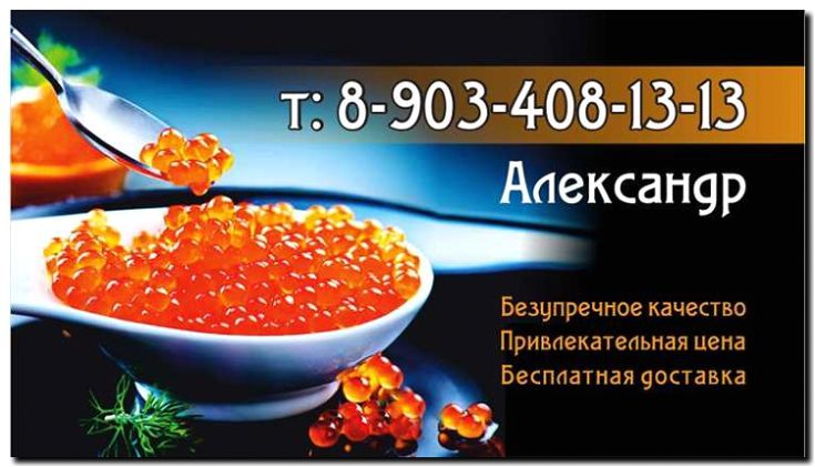 Реклама и продвижение продажи икры