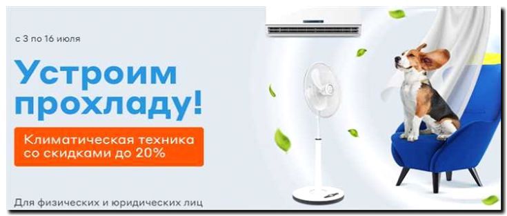 Реклама и продвижение продажи климатической техники