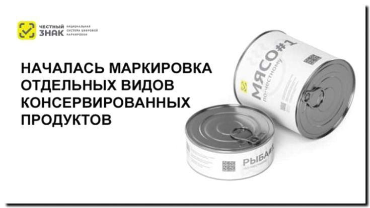 Реклама и продвижение продажи консервированных продуктов