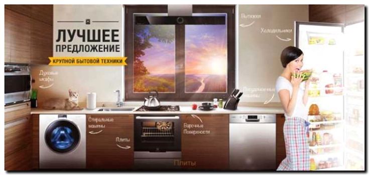 Реклама и продвижение продажи крупной бытовой техники