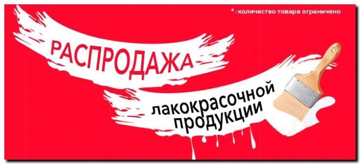 Реклама и продвижение продажи лакокрасочных материалов