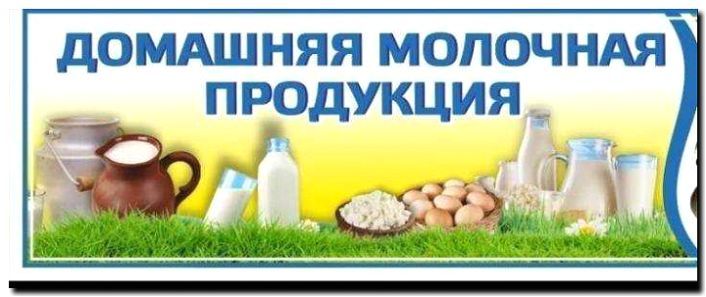 Реклама и продвижение продажи органических молочных продуктов