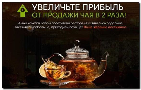 Реклама и продвижение продажи органического чая и кофе