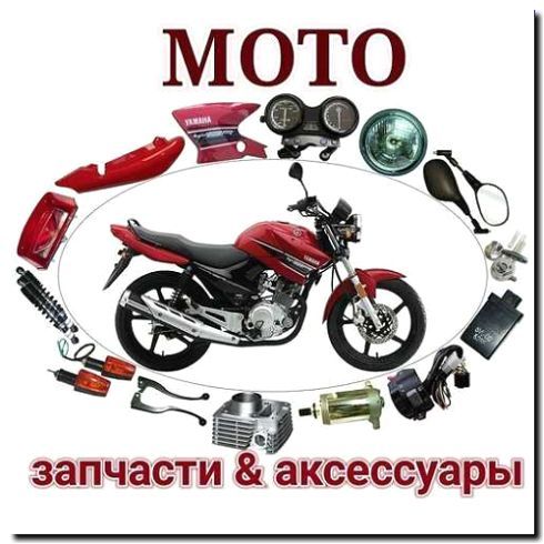 Реклама и продвижение продажи оригинальных запчастей для мотоциклов