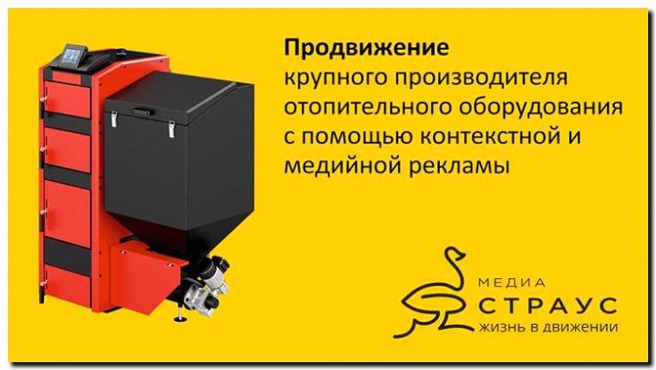 Реклама и продвижение продажи отопительного оборудования