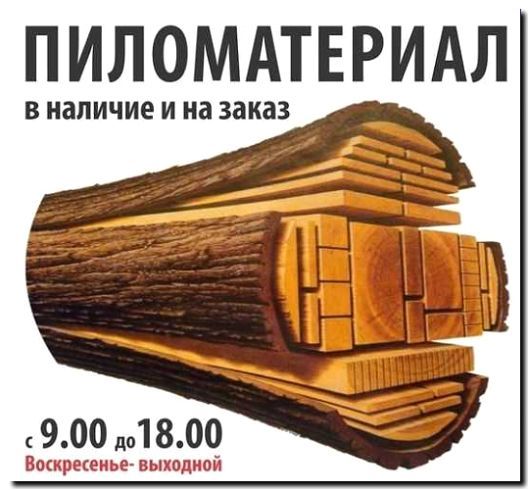 Реклама и продвижение продажи пиломатериалов и изделий из дерева