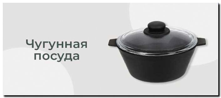Реклама и продвижение продажи посуды из чугуна