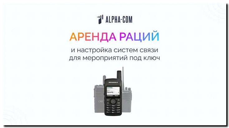 Реклама и продвижение продажи раций и систем связи
