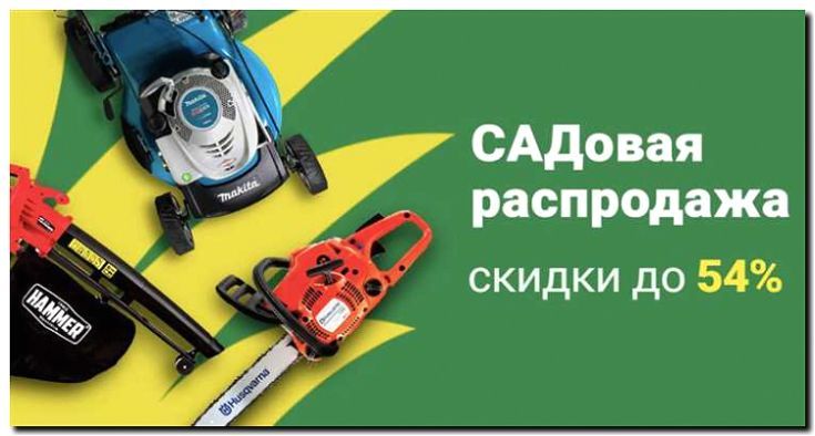 Реклама и продвижение продажи садовой техники