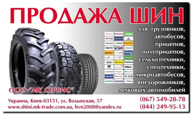 Реклама и продвижение продажи шин