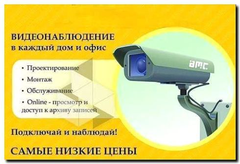 Реклама и продвижение продажи систем видеонаблюдения
