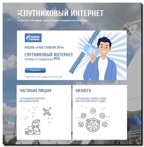 Реклама и продвижение продажи спутниковых интернет-терминалов