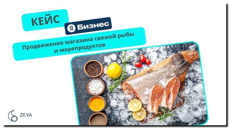 Реклама и продвижение продажи свежей рыбы и морепродуктов