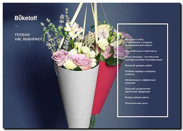 Реклама и продвижение продажи тематических букетов