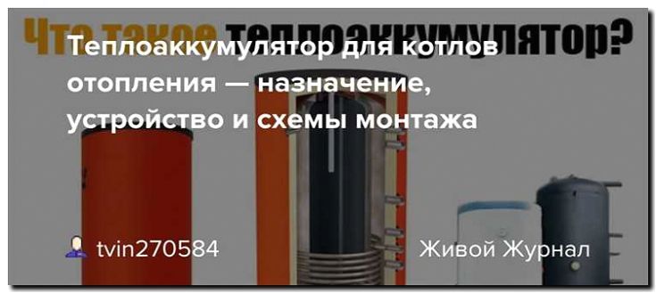 Реклама и продвижение продажи теплоаккумуляторов и буферных емкостей