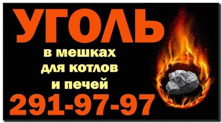 Реклама и продвижение продажи угля