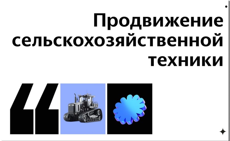 Реклама и продвижение продажи узлов и агрегатов (с/х разборка)