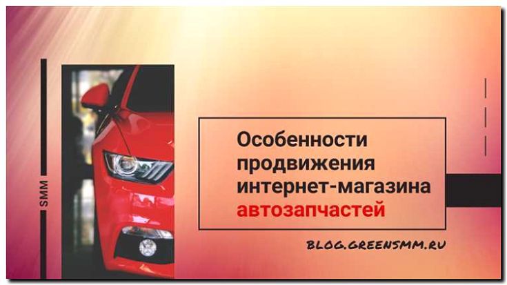Реклама и продвижение продажи запчастей для автомобилей