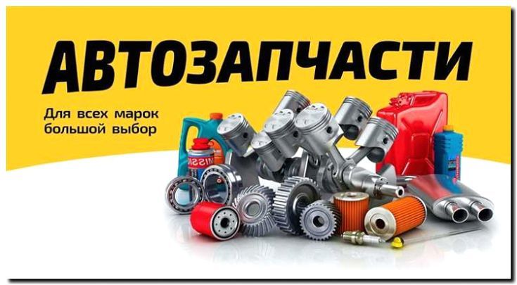 Реклама и продвижение продажи запчастей и комплектующих