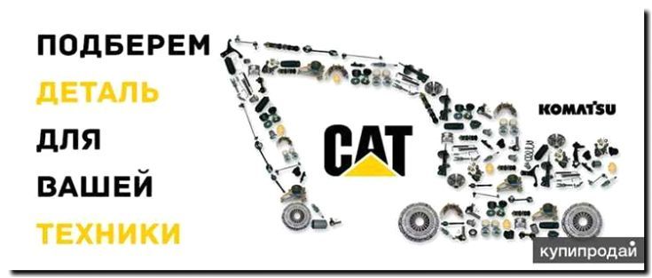 Реклама и продвижение продажи запчастей и расходников (гусеницы