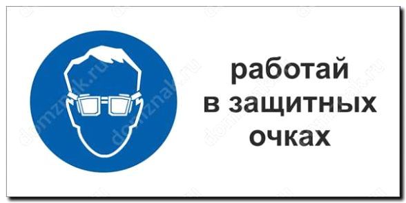 Реклама и продвижение продажи защитных очков и щитков
