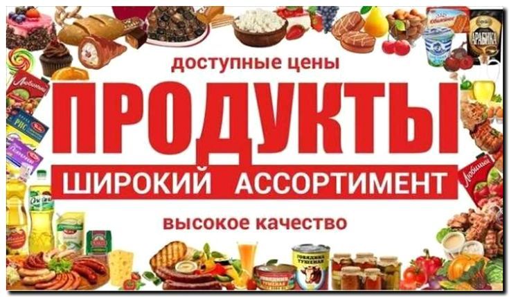 Реклама и продвижение продуктовых магазинов и супермаркетов