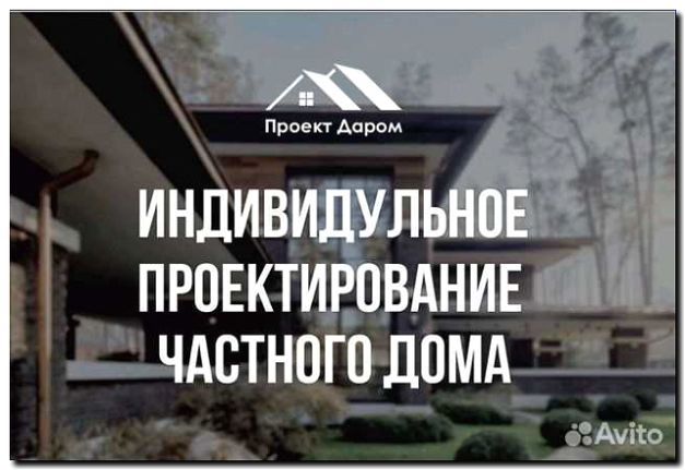Реклама и продвижение проектирования частных домов и коттеджей