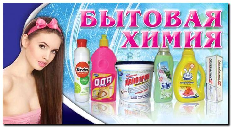 Реклама и продвижение производства бытовой химии