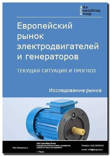 Реклама и продвижение производства электрических двигателей и генераторов