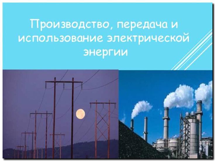 Реклама и продвижение производства электроэнергии