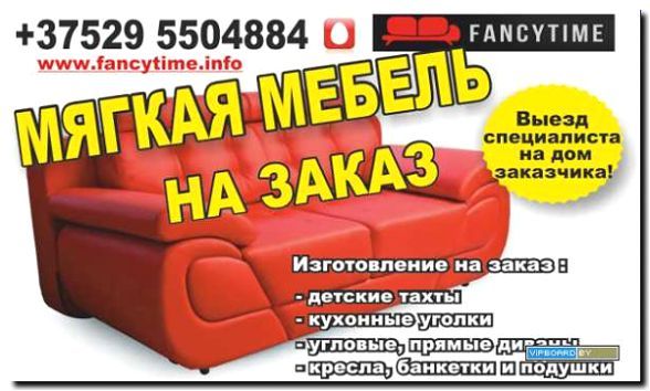 Реклама и продвижение производства и продажи мягкой мебели для детской