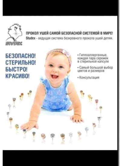 Реклама и продвижение производства и продажи наборов для первого прокола ушей